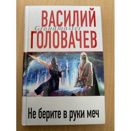 Не берите в руки меч