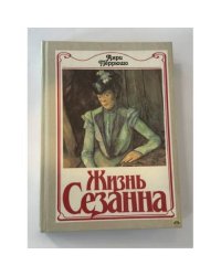 Жизнь Сезанна