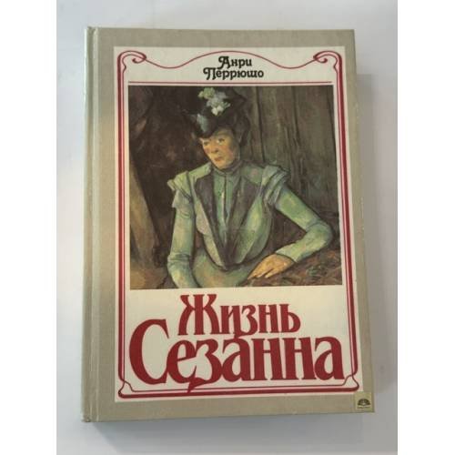 Обложка книги «Жизнь Сезанна» — Анри Перрюшо, ISBN 5050023025