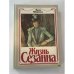 Обложка книги «Жизнь Сезанна» — Анри Перрюшо, ISBN 5050023025