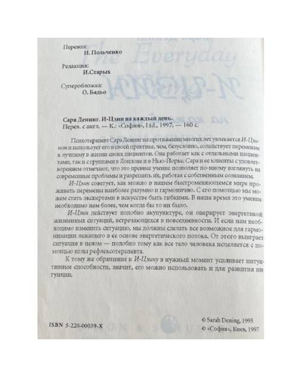 И-Цзин на каждый день