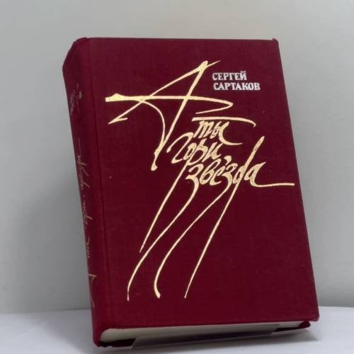 Обложка книги «А ты гори, звезда» — Сартаков С. В.