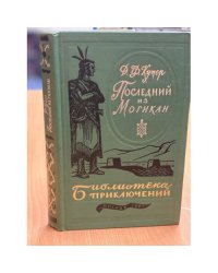 Последний из могикан. Том 16 