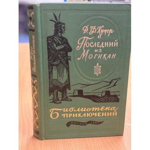 Обложка книги «Последний из могикан. Том 16» — Купер Джеймс Фенимор