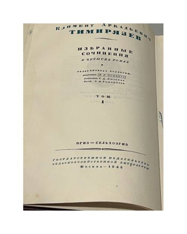 Дополнительное изображение книги «К.А. Тимирязев. Избранные сочинения в 4-х томах. Том 1. Солнце, жизнь и хлорофилл»