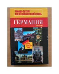 Германия Немецко-русский линвострановедческий словарь