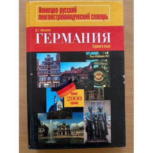 Германия Немецко-русский линвострановедческий словарь