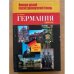 Германия Немецко-русский линвострановедческий словарь