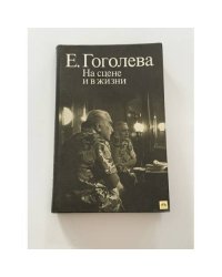 На сцене и в жизни