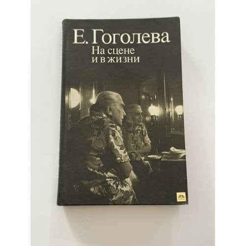 Обложка книги «На сцене и в жизни» — Гоголева Е.
