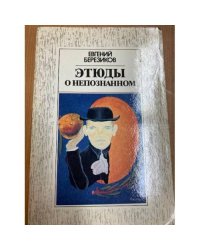Этюды о неопознанном