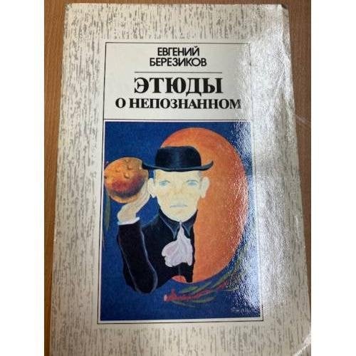 Этюды о неопознанном