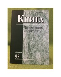 Книга. Исследования и материалы Сб.95