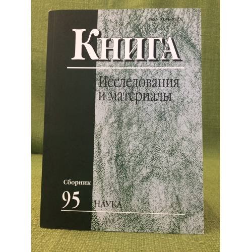 Книга. Исследования и материалы Сб.95
