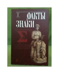 Факты и знаки: Исследования по семиотике истории. Вып. 1