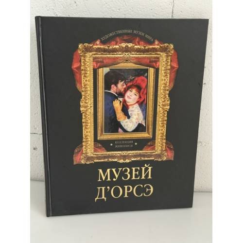 Обложка книги «Музей д'Орсэ. Коллекция живописи» — Осипова Ирина Сергеевна, ISBN 9785373038447