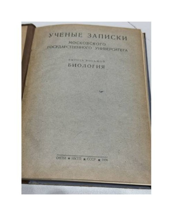 Ученые записки Московского государственного университета. Выпуск восьмой. Биология. Гидробиология