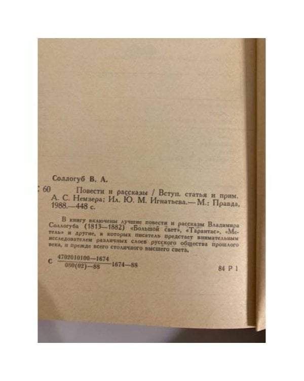 Дополнительное изображение книги «В. А. Соллогуб. Повести и рассказы»