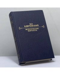 Исторические портреты. Деятели исторической мысли