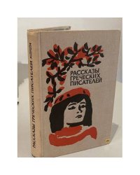 Рассказы греческих писатей