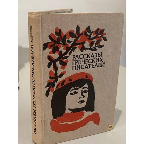 Рассказы греческих писатей