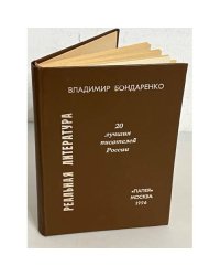 Реальная литература. Двадцать лучших писателей России