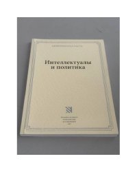 Интеллектуалы и политика