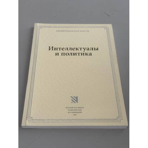 Обложка книги «Интеллектуалы и политика» — под ред. Рафаэля дель Агилы
