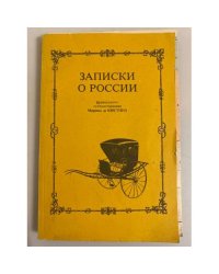 Записки о России Маркиза де Кюстина