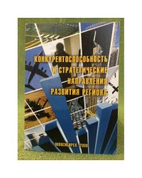 Конкурентоспособность и стратегические направления развития региона