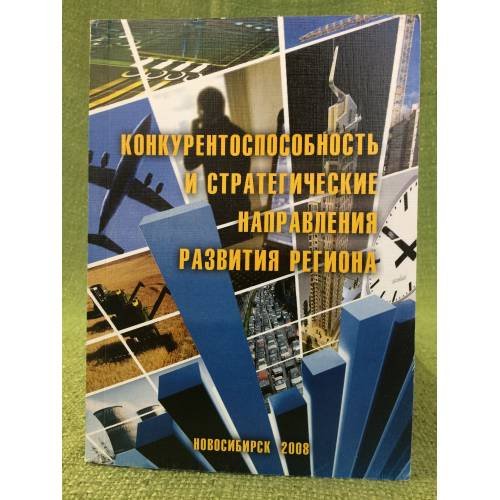 Конкурентоспособность и стратегические направления развития региона