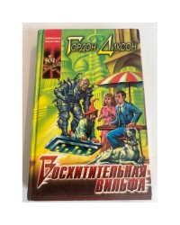 Восхитительная вильфа