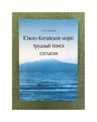 Южно-Китайское море: Трудный поиск согласия