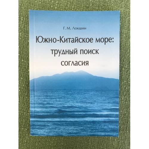 Южно-Китайское море: Трудный поиск согласия