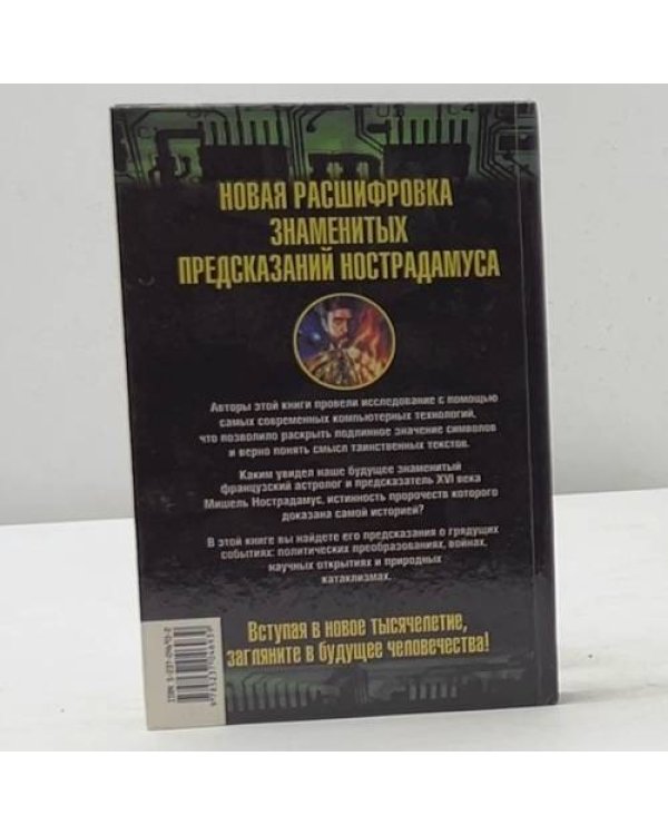 Новая расшифровка предсказаний Нострадамуса