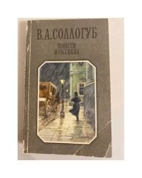 В. А. Соллогуб. Повести и рассказы