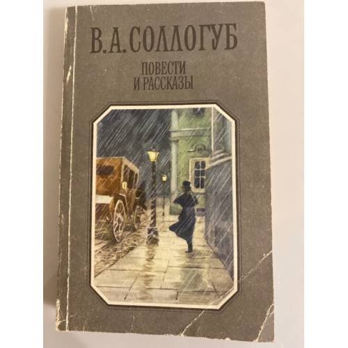 Обложка книги «В. А. Соллогуб. Повести и рассказы» — Соллогуб Владимир Александрович