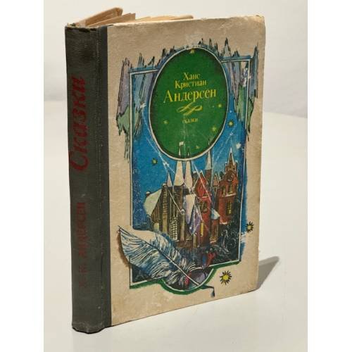Обложка книги «Ханс Кристиан Андерсен. Сказки» — Андерсен Ганс Кристиан
