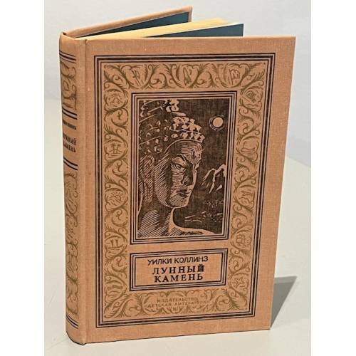 Обложка книги «Лунный камень» — Уильям Уилки Коллинз