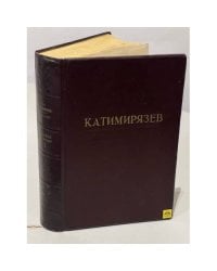 К.А. Тимирязев. Избранные сочинения в 4-х томах. Том 1. Солнце, жизнь и хлорофилл
