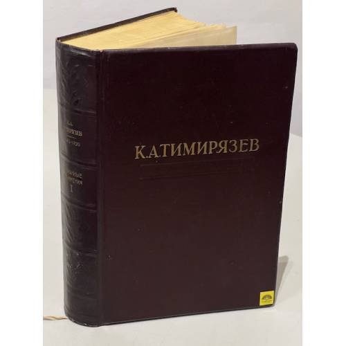 Обложка книги «К.А. Тимирязев. Избранные сочинения в 4-х томах. Том 1. Солнце, жизнь и хлорофилл» — Тимирязев К.А.