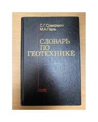 Словарь по геотехнике