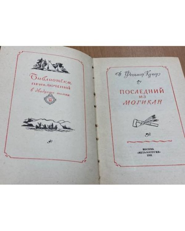 Дополнительное изображение книги «Последний из могикан. Том 16 »