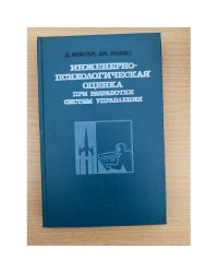 Инженерно-психологическая оценка при разработке систем управления