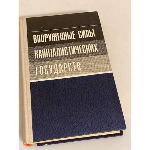 Вооруженные силы капиталистических государств