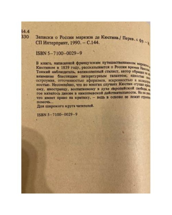 Записки о России Маркиза де Кюстина