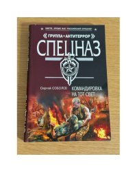 Командировка на тот свет
