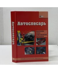 Автослесарь. Практические основы профессиональной деятельности