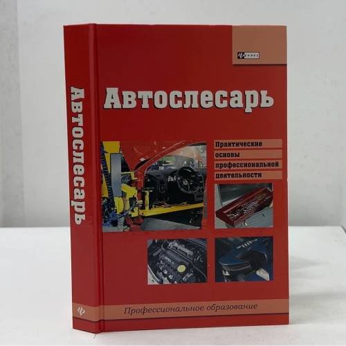 Автослесарь. Практические основы профессиональной деятельности