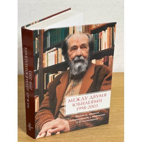 Между двумя юбилеями 1998-2003. Альманах, 2005. Писатели, критики, литературоведы о творчестве А. И. Солженицына